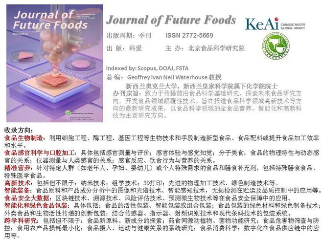 (亚洲)第一品牌威尼斯澳门人【喜讯】Journal of Future Food(图1)