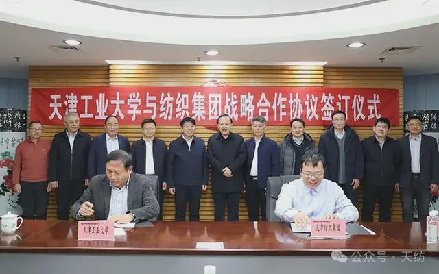 天津纺织集团与天津工业大学签署战略合作协议(图1)